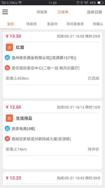 爱跑腿骑士版截图0