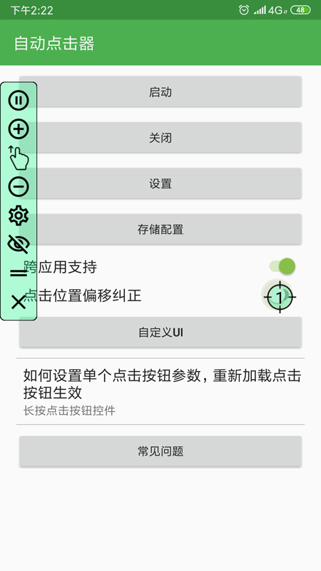 自动连点器截图0