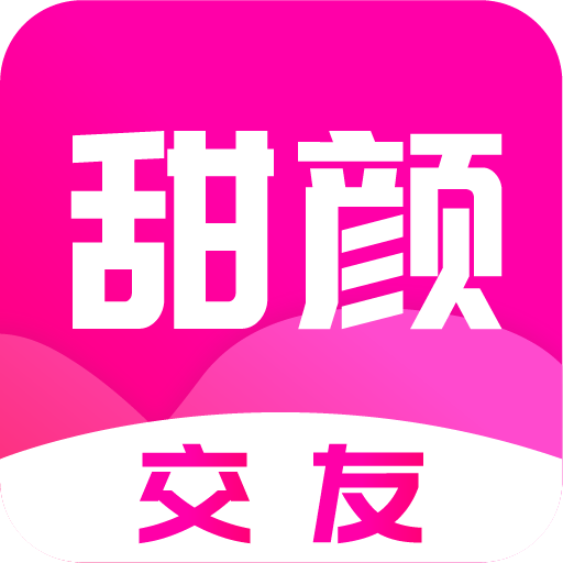 甜颜交友