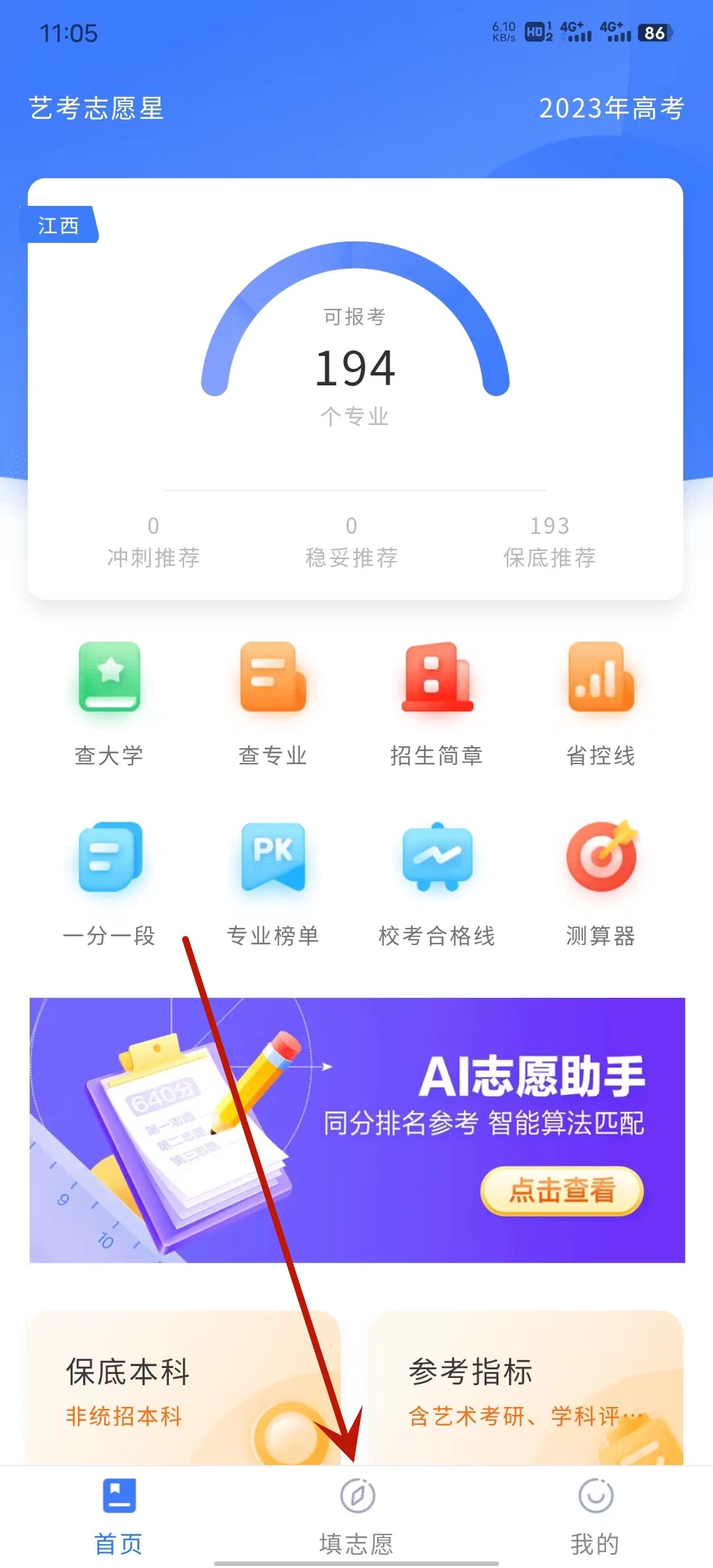 艺考志愿星app截图