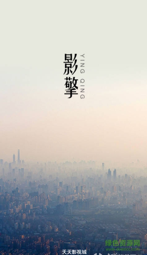 天天影视城截图