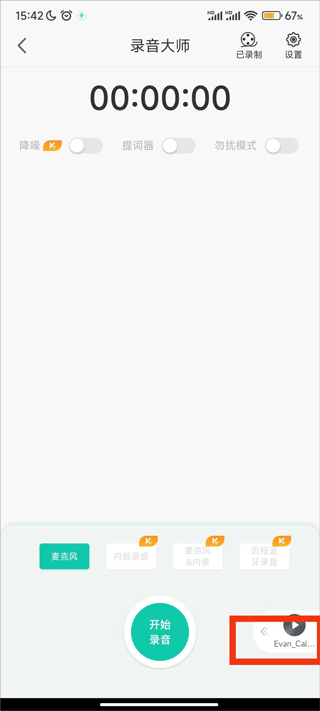 录音大师app截图