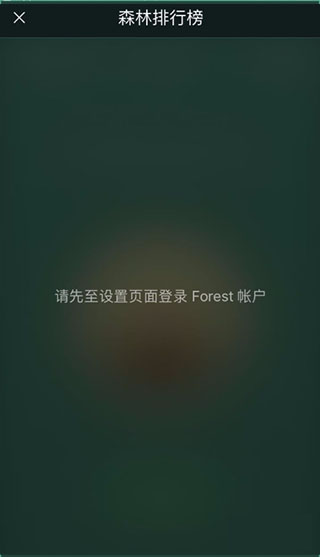 forest专注森林app截图
