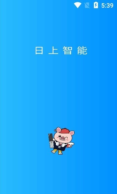 日上智能截图