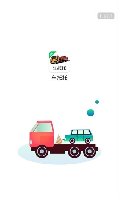 车托托司机端截图
