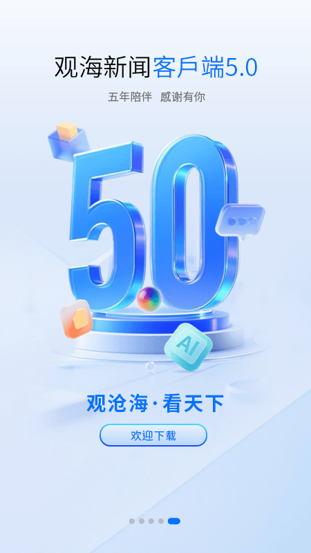 观海新闻app截图4