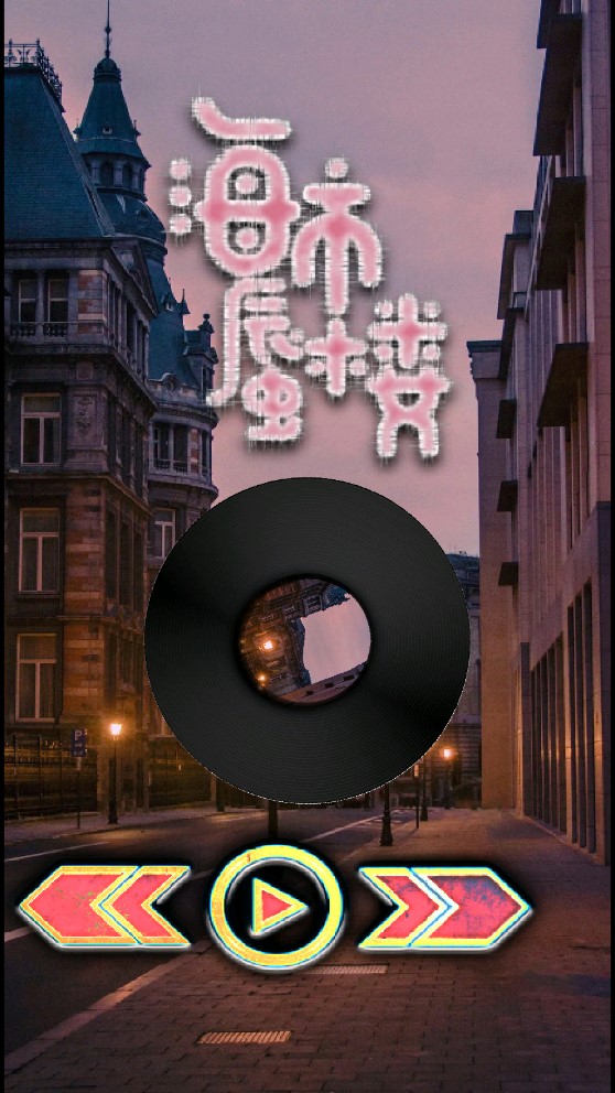 聆听音乐剪辑截图