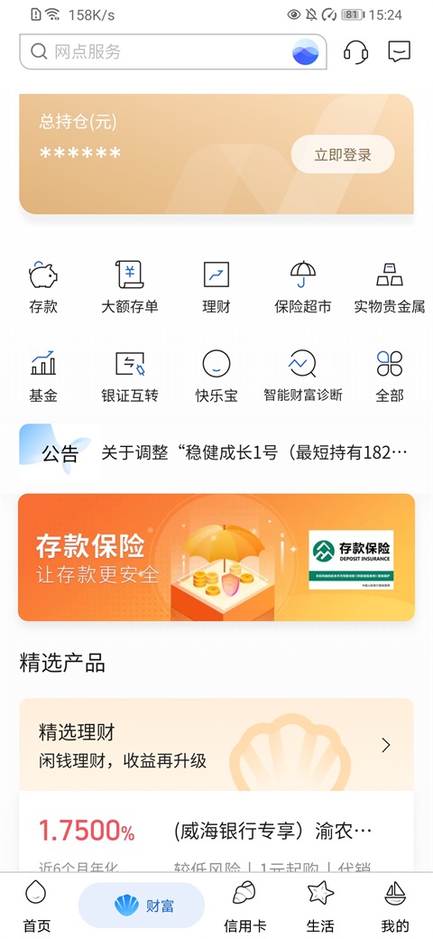 威海银行手机银行截图