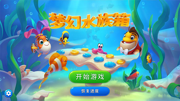 梦幻水族箱最新版本截图