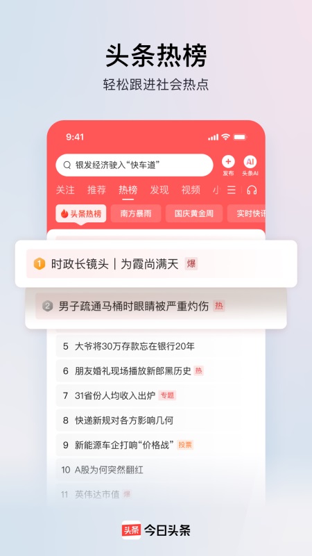 今日头条官方正版app截图