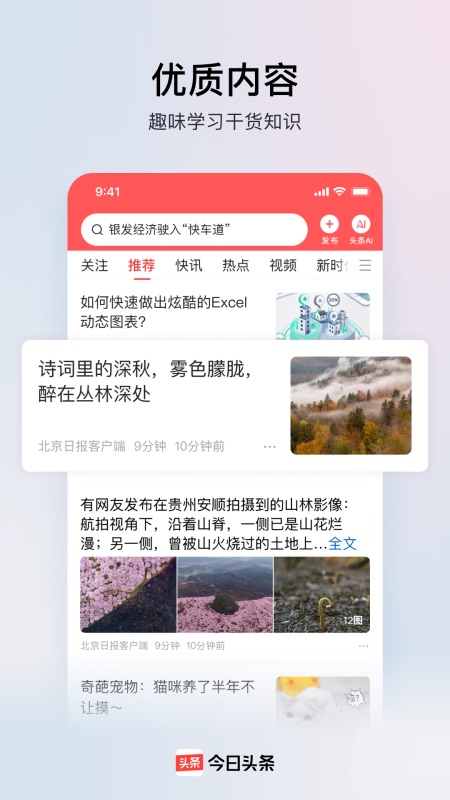 今日头条官方正版app截图
