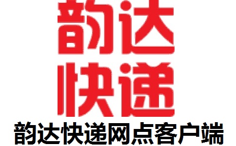 韵达快递