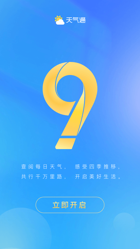 天气通官方版2026最新版截图
