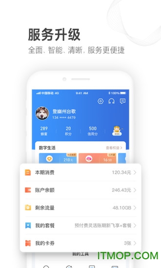 山东移动掌上营业厅app截图