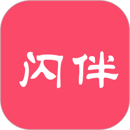 闪伴