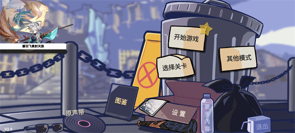 垃圾桶军团最新版截图