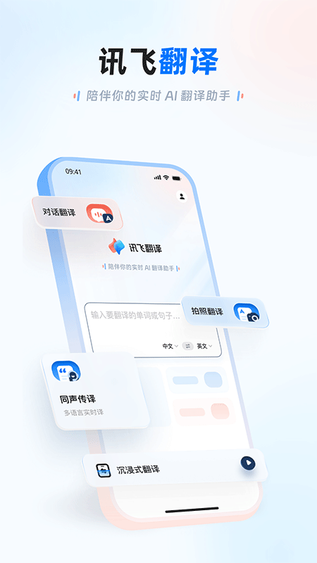 讯飞翻译app截图