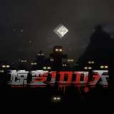 我的世界惊变100天自制版国际版