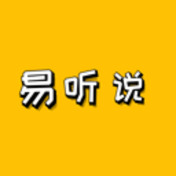 易听说英语软件