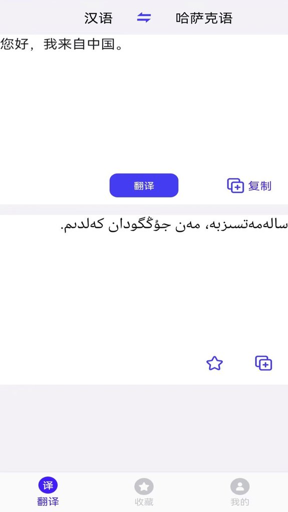 云福哈萨克语翻译软件截图0