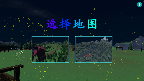 烟花放射模拟器联机版截图3