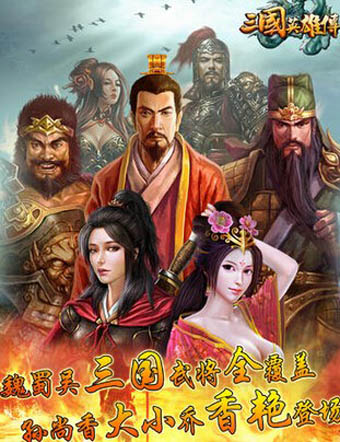 三国英雄传截图