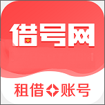 借号网和平精英0元永久借号版