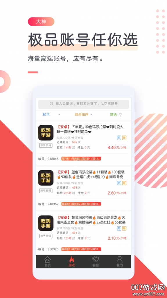 借号网和平精英0元永久借号版截图