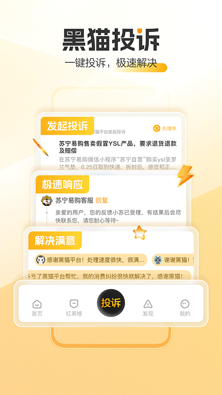 黑猫投诉app截图