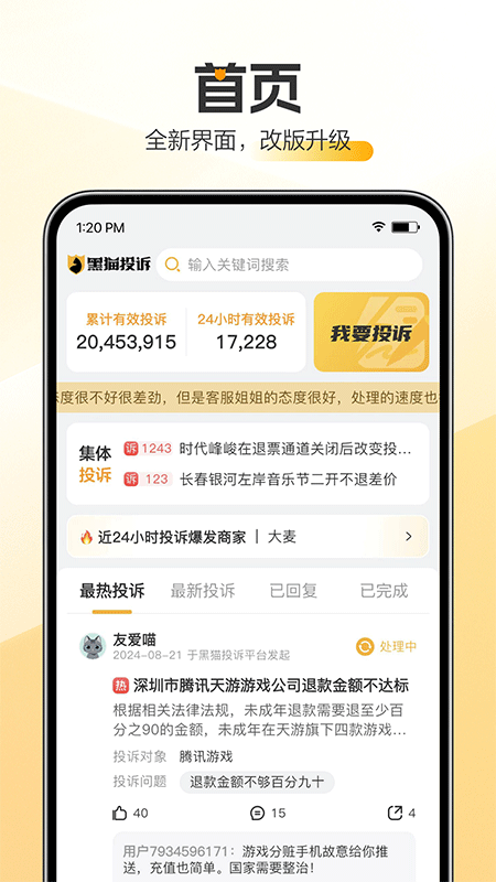 黑猫投诉app截图