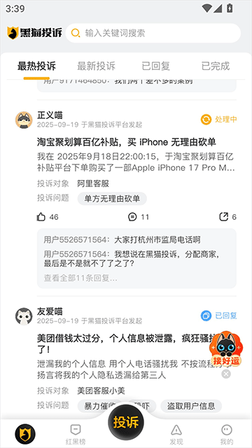 黑猫投诉app截图
