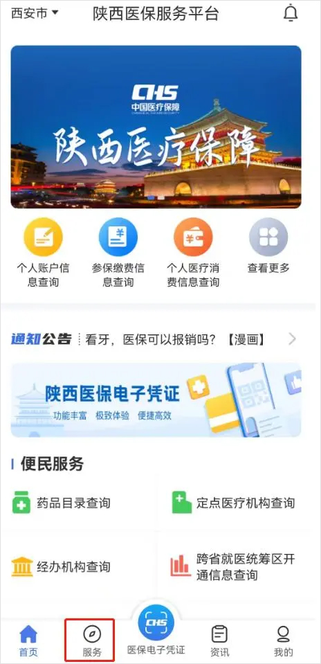 陕西医保app截图