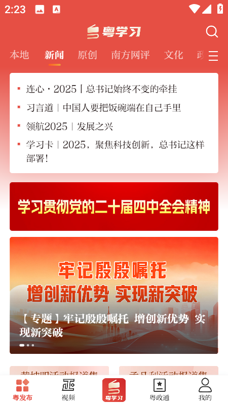 粤学习App截图