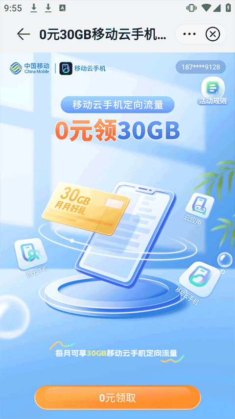 移动云手机app最新版截图