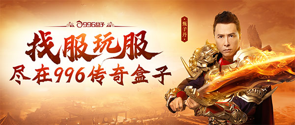 996传奇盒子最新版截图0