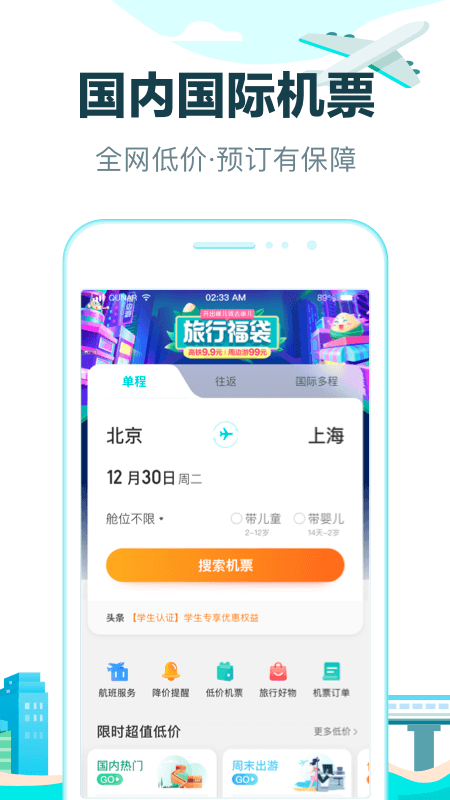 去哪儿旅行app截图
