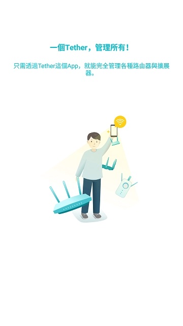 tplink tether中文版截图0