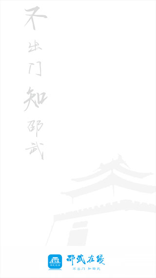 邵武在线app截图