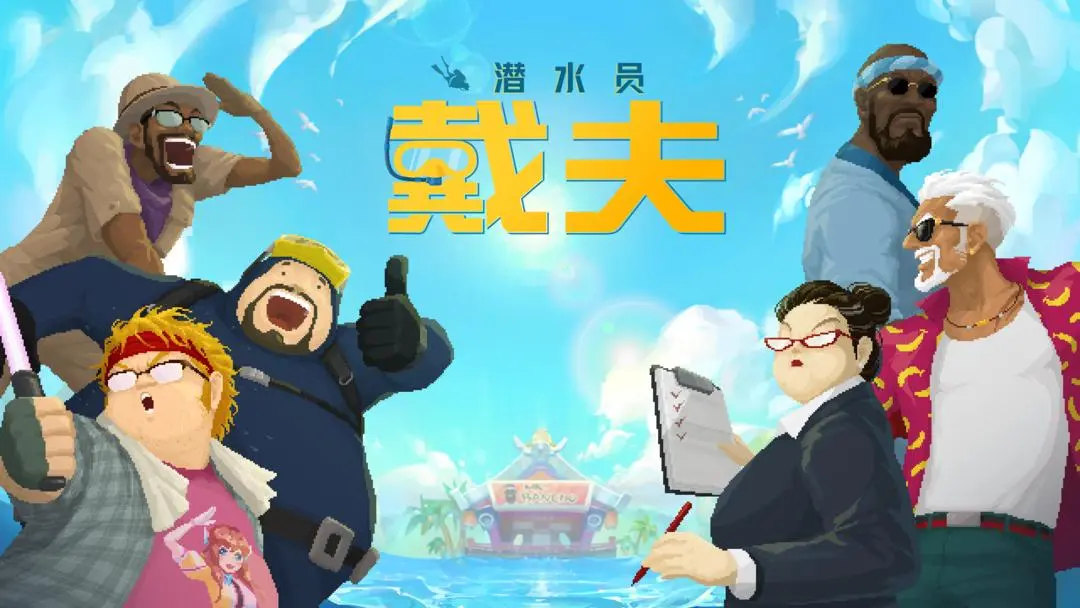 潜水员戴夫手机版截图