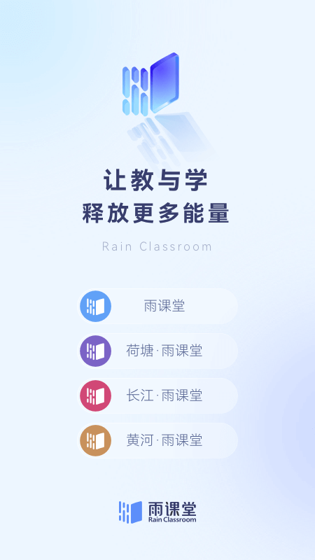 雨课堂手机版截图