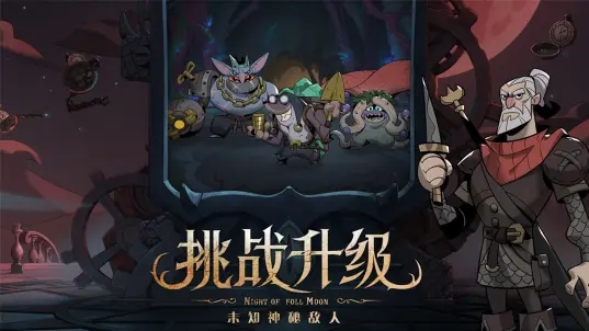 月圆之夜截图