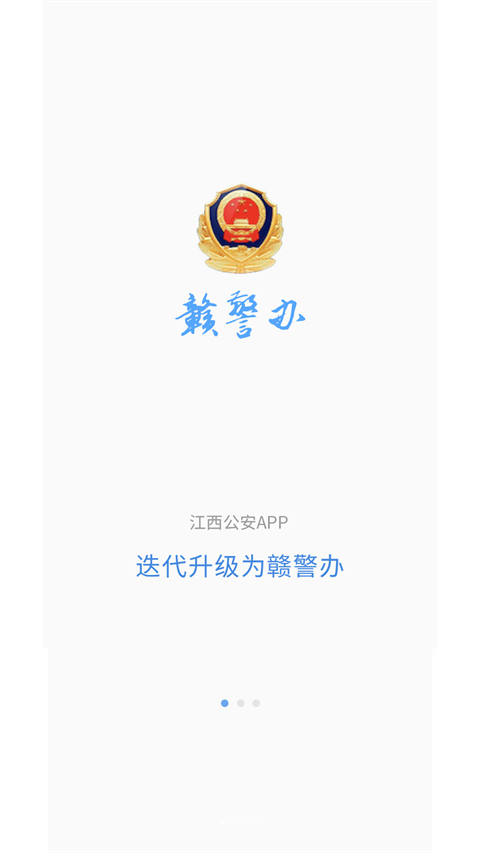 赣警办截图