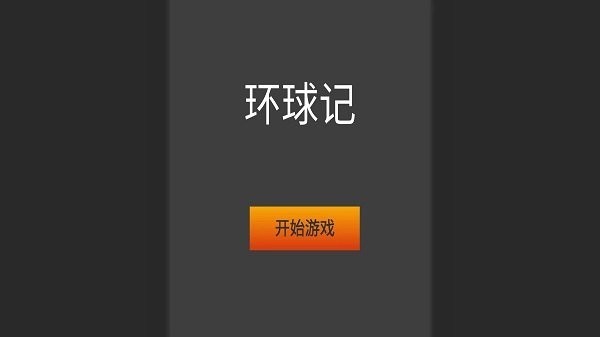 环球记截图