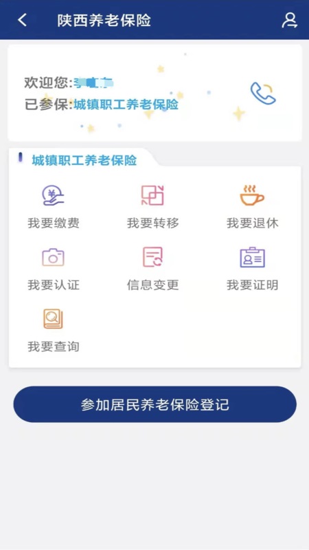 陕西社会保险app截图3