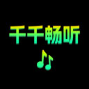 千千畅听app