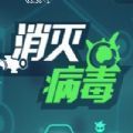 消灭数字病毒