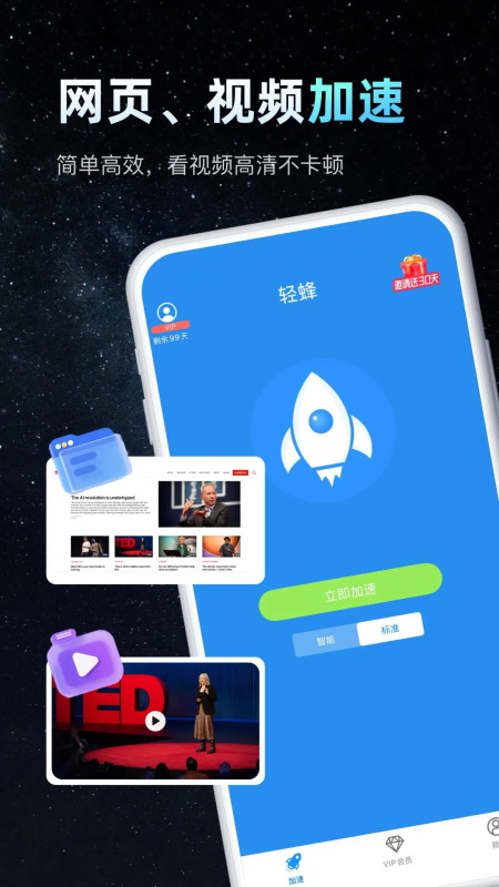 轻蜂加速器app截图