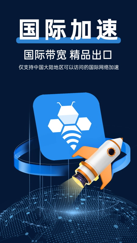 轻蜂加速器app截图
