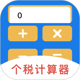 年终奖计算器