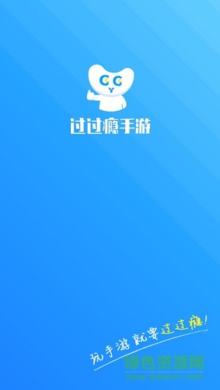 过过瘾手游截图